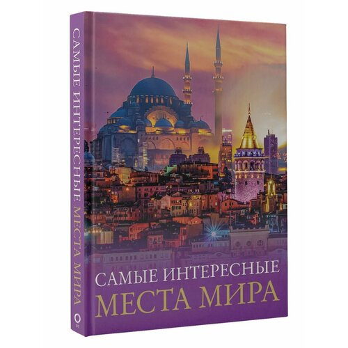 Самые интересные места мира