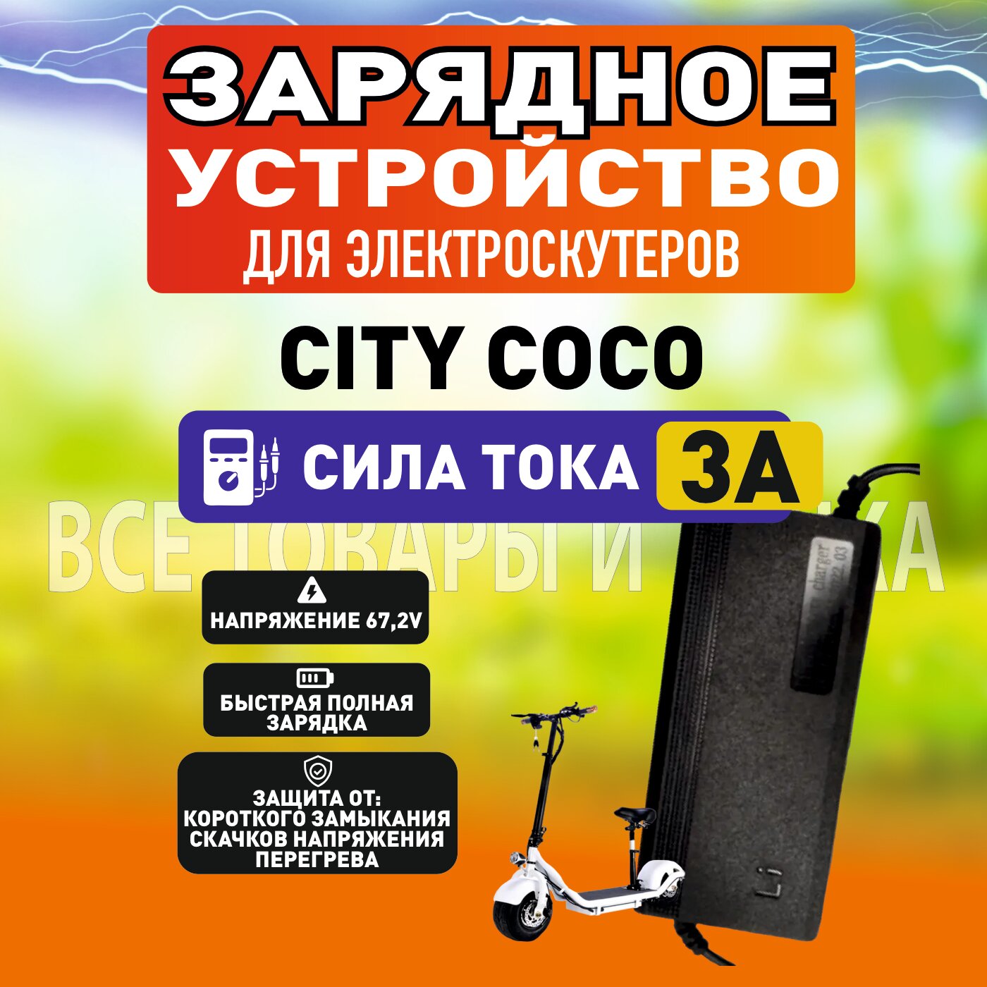 Зарядные устройства для City Coco, 5A