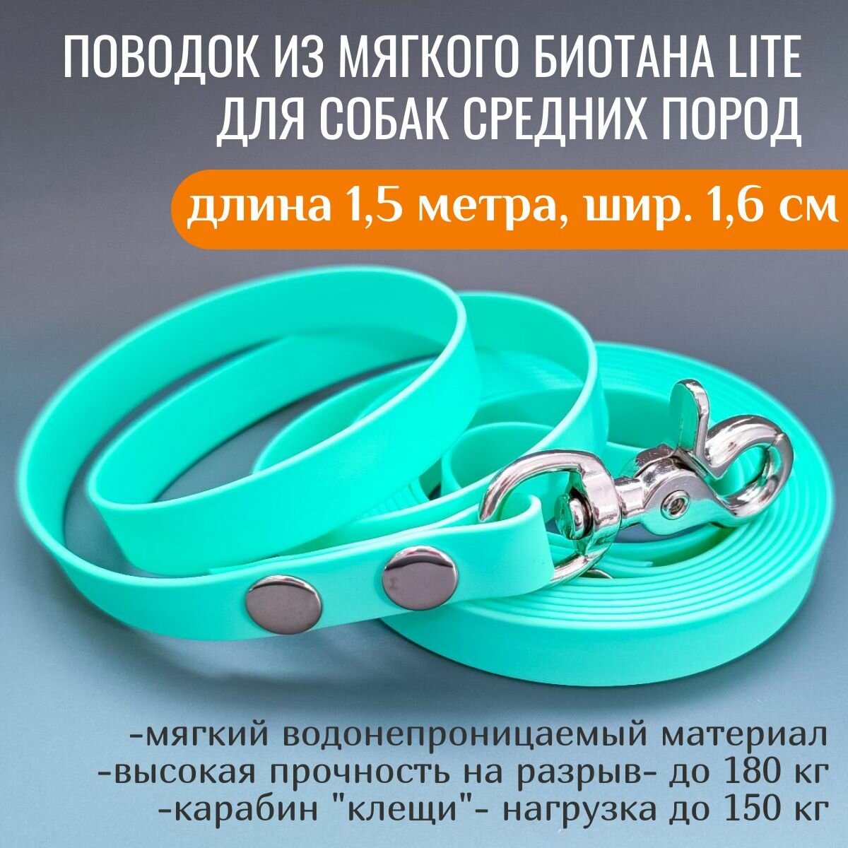 R-Dog Поводок из мягкого биотана Lite, стальной карабин "клещи", цвет мята, 1,5 метра, ширина 1,6 см