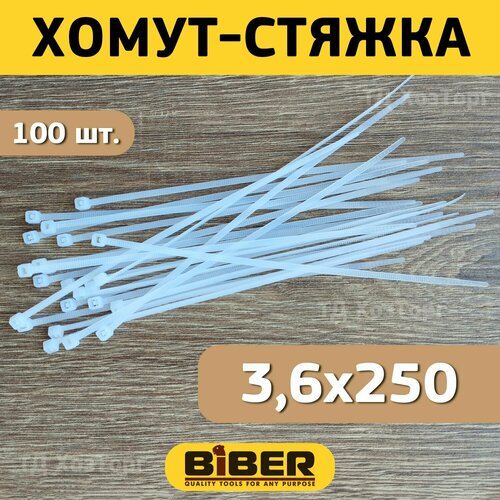 Хомут-стяжка Biber нейлоновый, белый, 3,6х250 мм (уп.100 шт.)