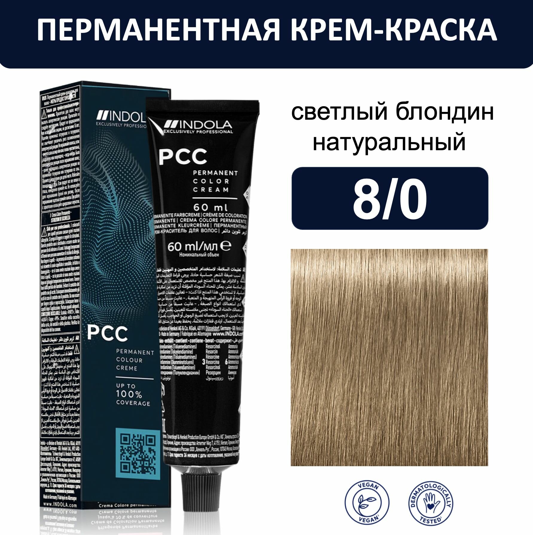 Indola Permanent Caring Color Крем-краска для волос 8/0 светлый блондин натуральный 60мл