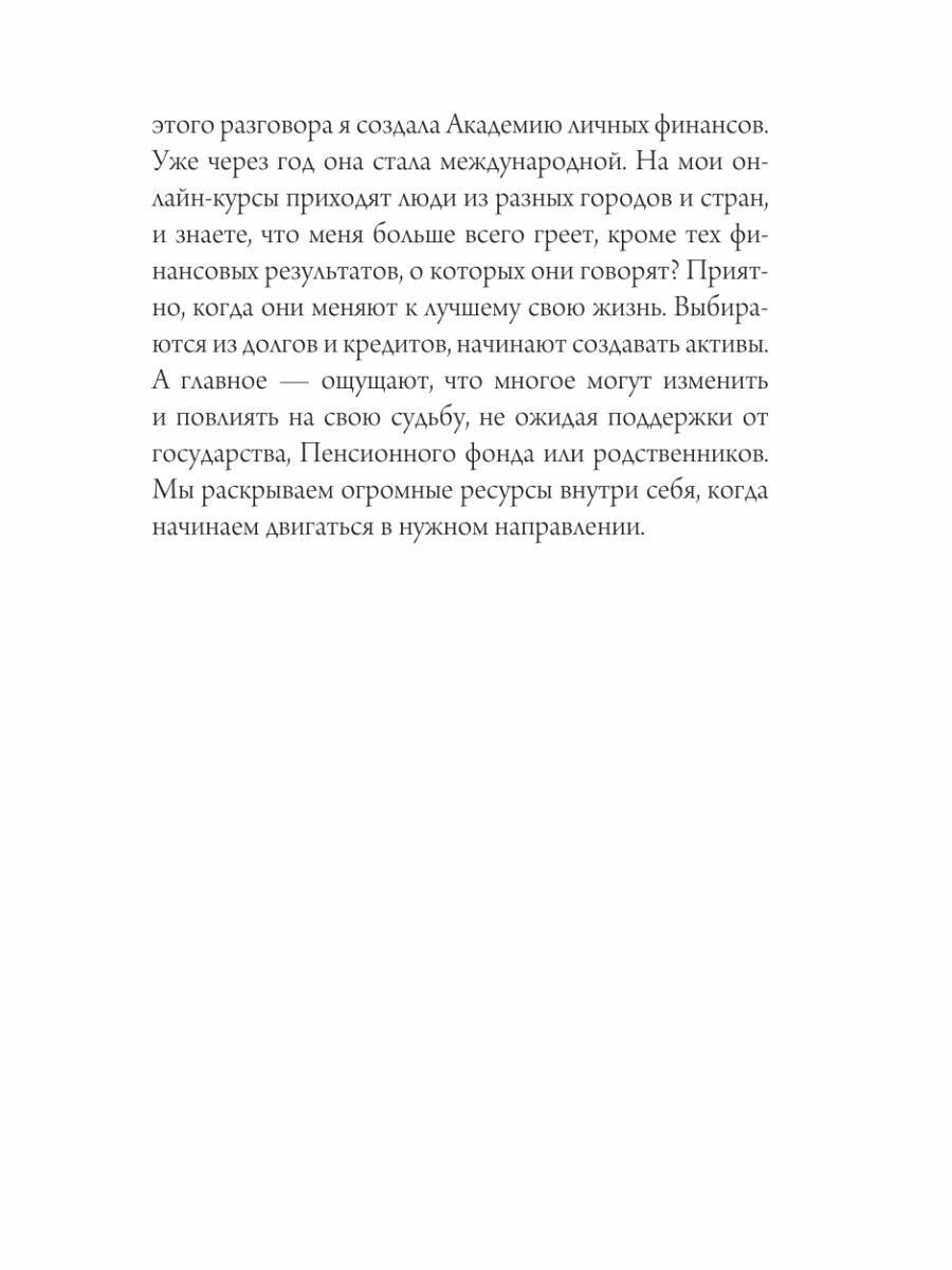 Деньги всегда! Из точки А к финансовой свободе - фото №19