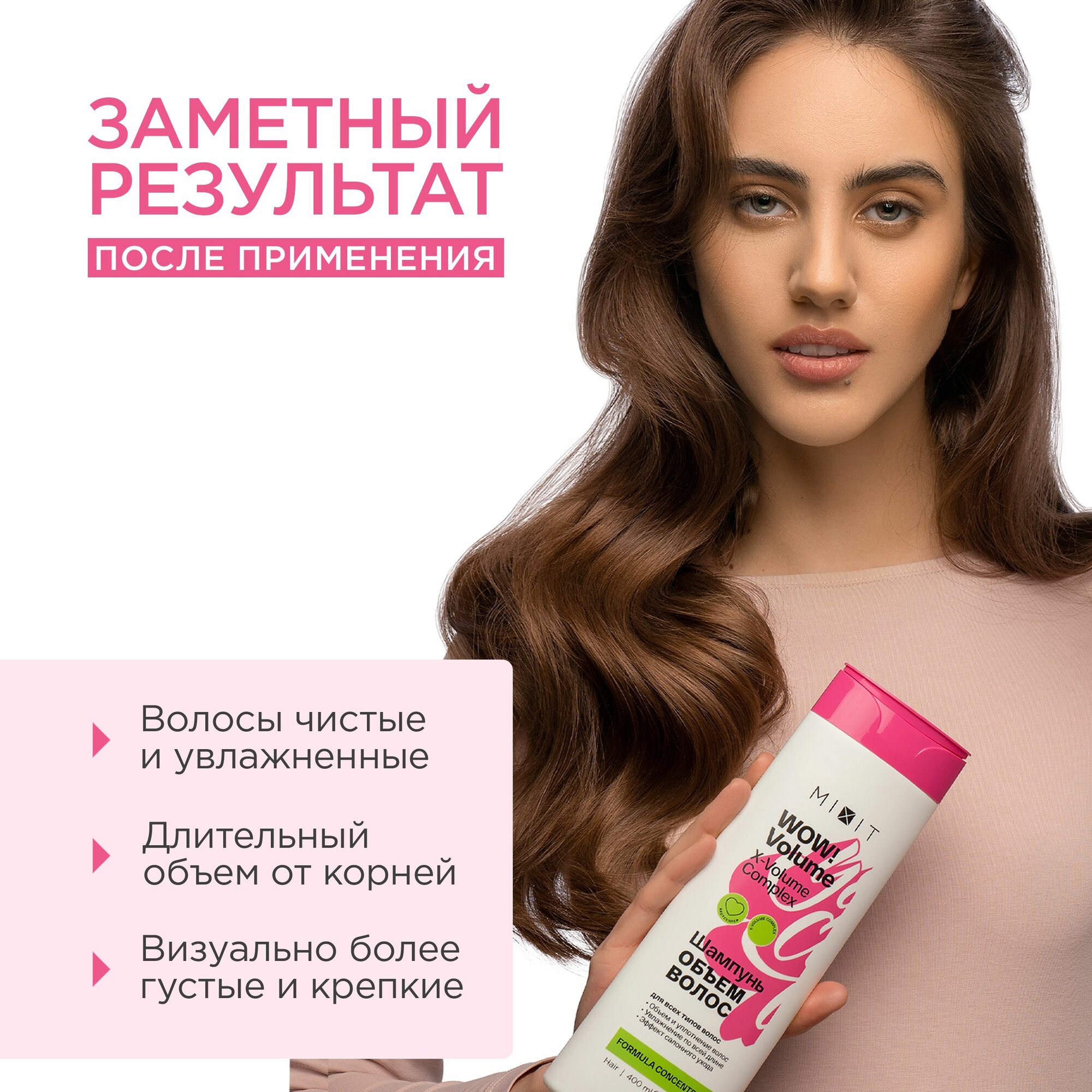 MIXIT Шампунь для объема волос. Профессиональный увлажняющий и восстанавливающий уход с кислотами Wow Volume — фото 1
