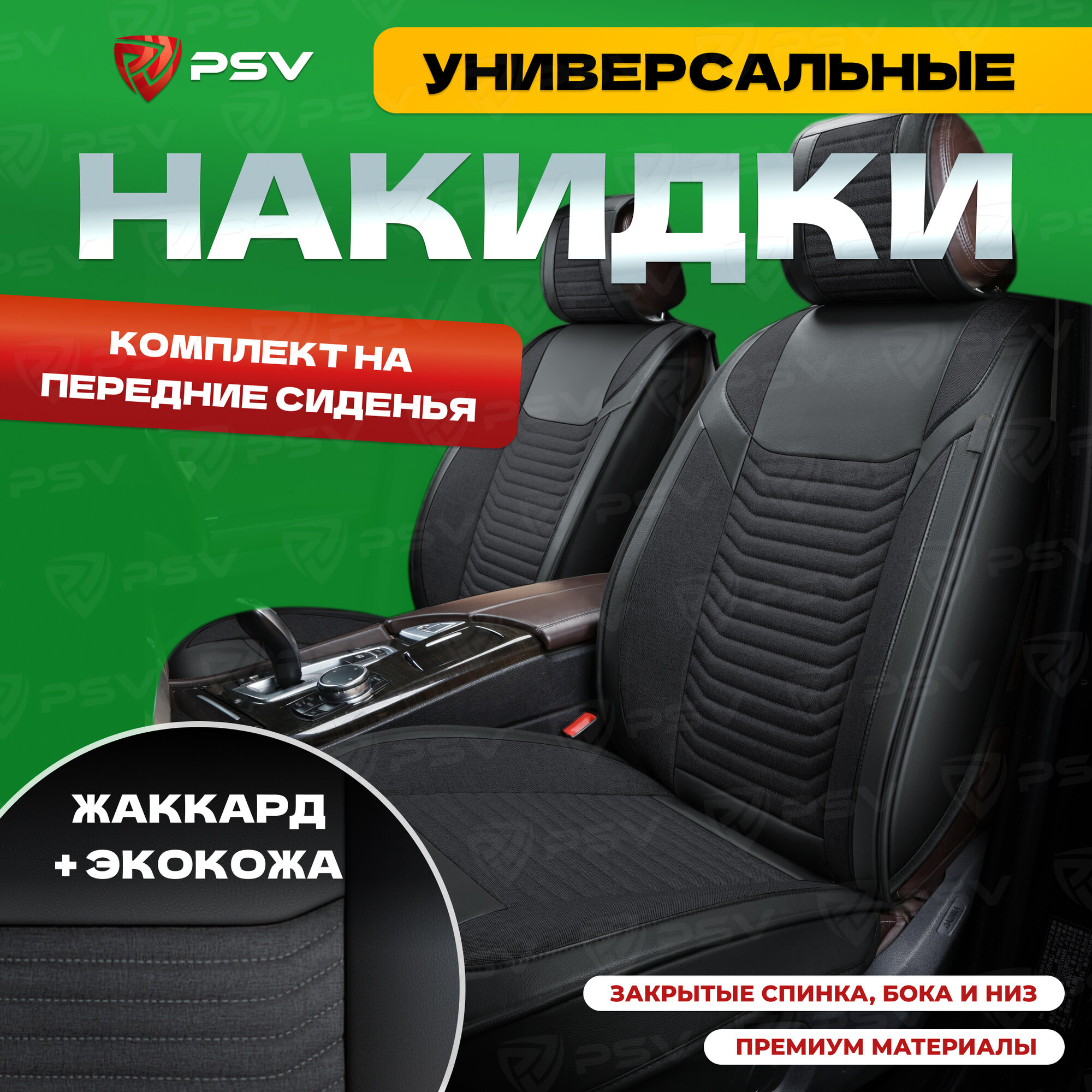 Накидки универсальные в машину 3D PSV Force (Черный) на передние сиденья, жаккард + экокожа, 136266