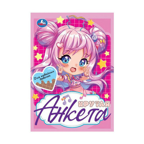 _АнкетаДляДевочекУмка Крутая анкета для кавайных девочек 210₽
