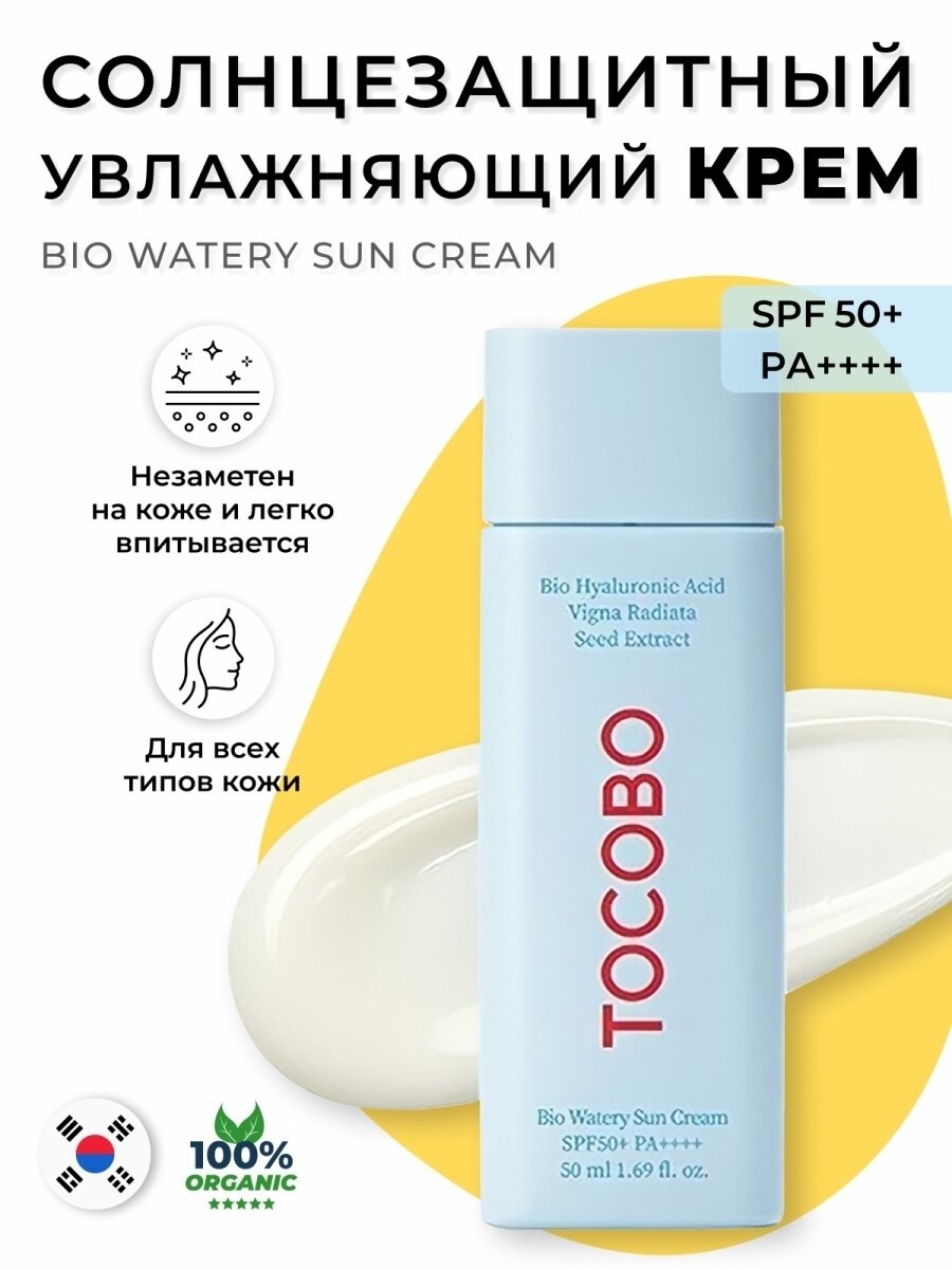 Tocobo Bio Watery Sun Cream SPF50+ PA++++ солнцезащитный крем