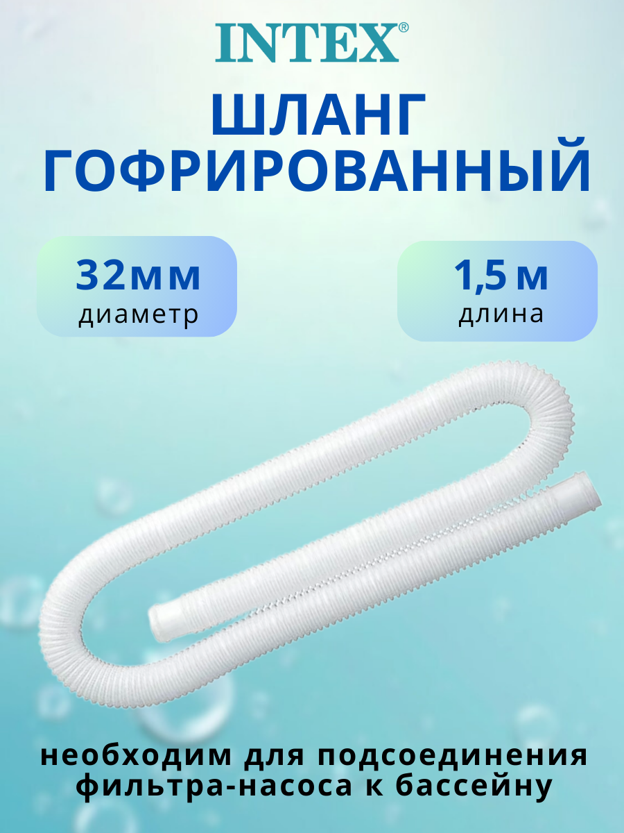 Шланг для бассейна 32мм х 1.5 метра