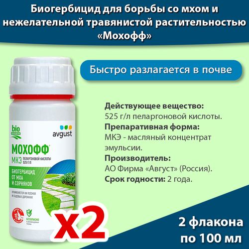 Мохофф Avgust Эффективное средство от мха, лишайников, сорняков 100 мл 2 флакона, Август гербицид био от мха и сорняков avgust мохофф 100мл