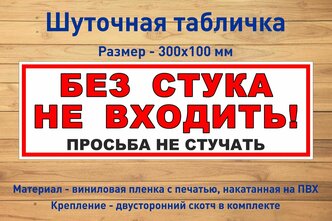 Шуточная табличка сарказм "Без стука не входить" 30x10см