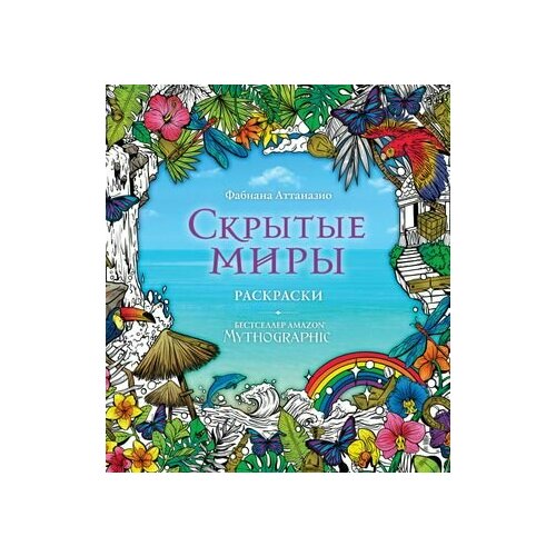 Скрытые миры. Раскраски за гранью воображения живое раскраски за гранью воображения