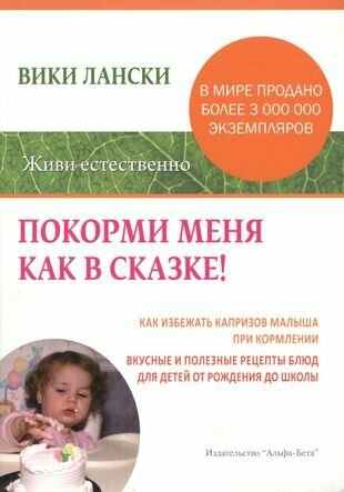 Покорми меня как в сказке!