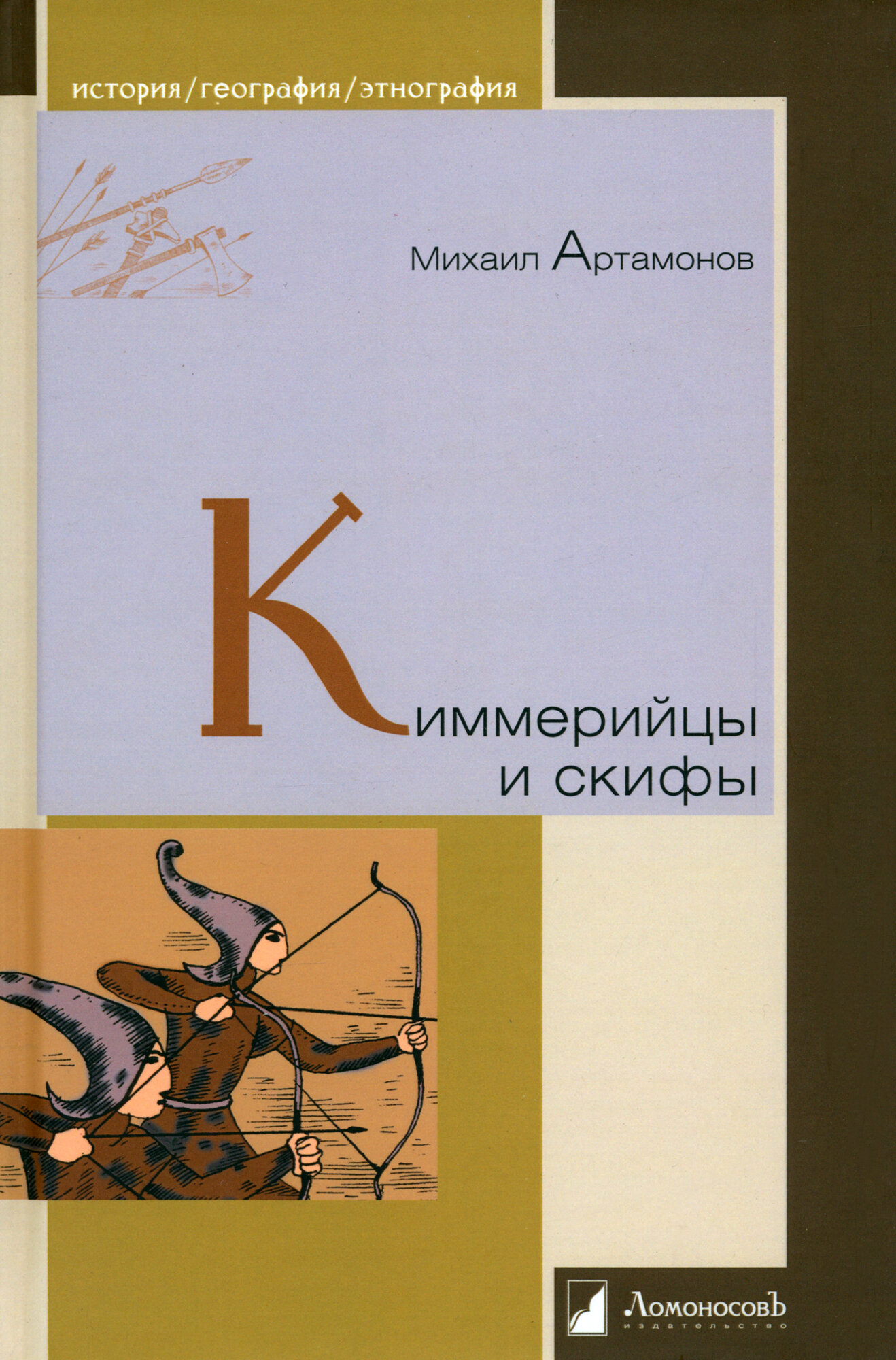 Киммерийцы и скифы (Артамонов Михаил Дмитриевич) - фото №4
