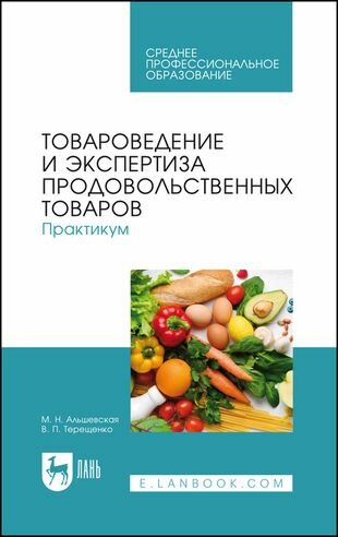 Товароведение и экспертиза продовольственных товаров. Практикум. Учебное пособие для СПО