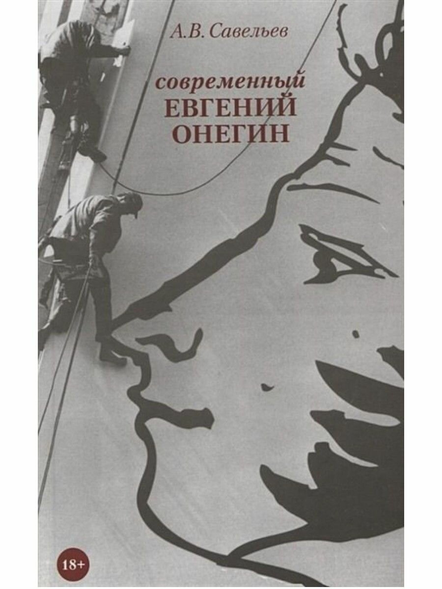 Современный Евгений Онегин (Савельев Александр Владимирович) - фото №3