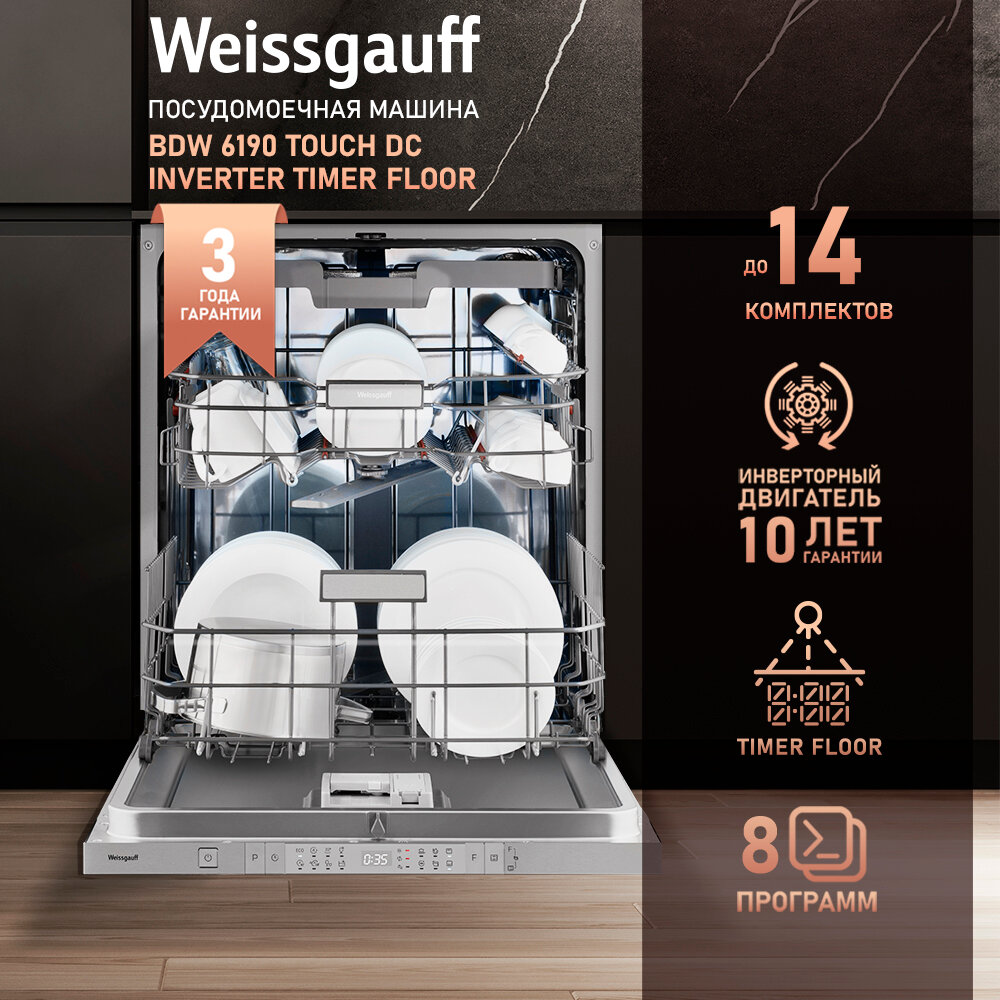 Встраиваемая посудомоечная машина с проекцией времени на полу, авто-открыванием и инвертором Weissgauff BDW 6190 Touch DC Inverter Timer Floor,3 года гарантии, 3 корзины, 14 комплектов, 8 программ, Внутренняя подсветка, Половинная загрузка, Быстрая мойка