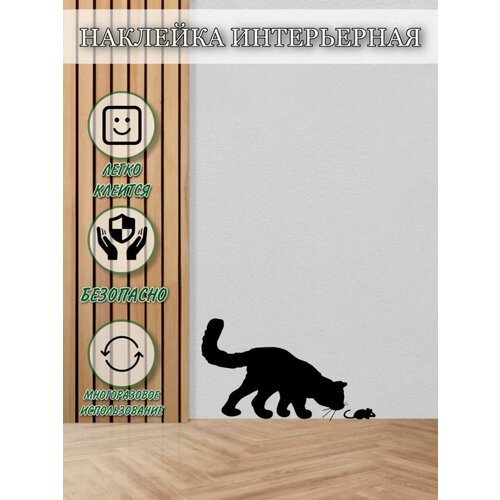 Наклейка интерьерная котик с мышкой