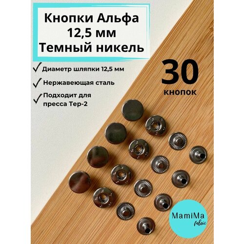 Кнопки Альфа 125мм темный никель на пресс Тер-2 30 шт 700₽