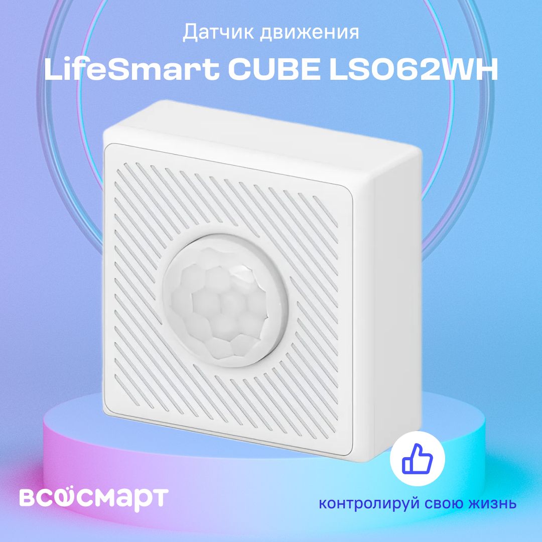 Датчик Lifesmart Cube LS062WH