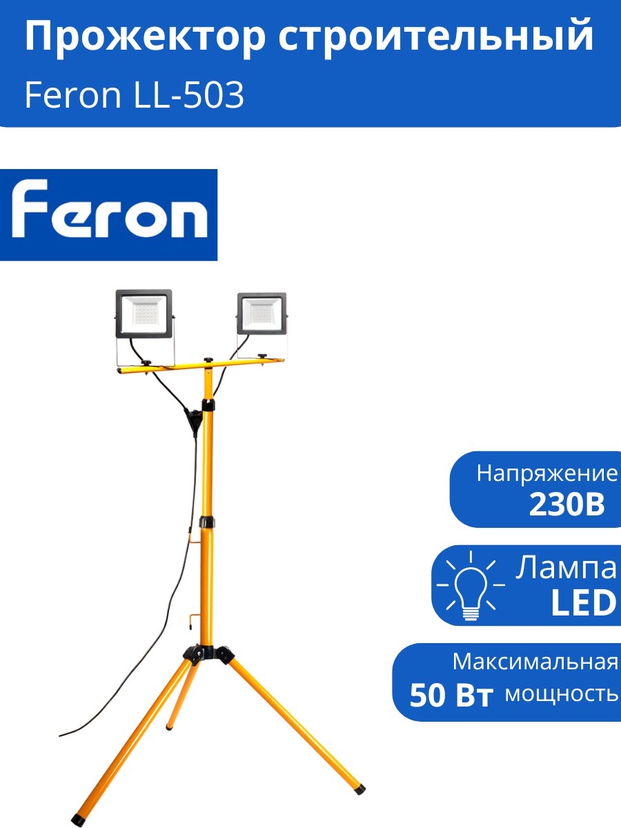 Светодиодный прожектор Feron LL-503 на штативе IP65 2*50W 6400K