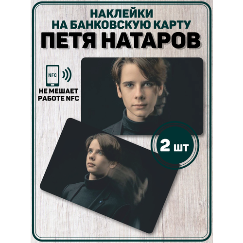 Наклейка на карту актер Пётр Натаров наклейка на карту том хиддлстон актер наклейки звезда локи