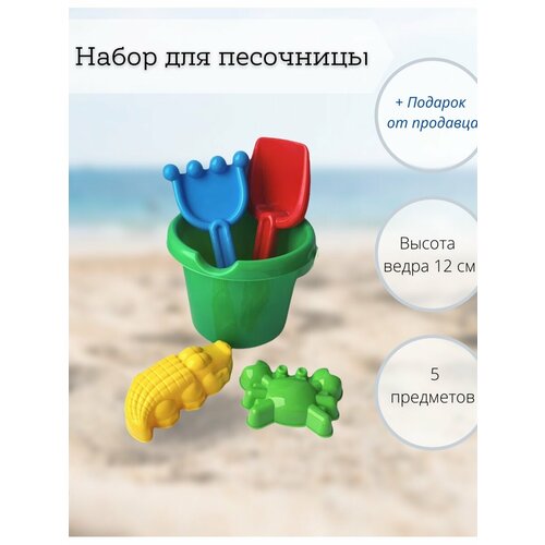 Детский набор для песочницы с ведерком и формочками