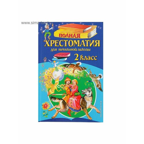 Книжки для обучения и развития большая хрестоматия для начальной школы