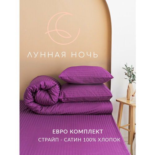 Комплект постельного белья Сатин Страйп, Евро размер, Фиолетовый однотонный, 100% хлопок