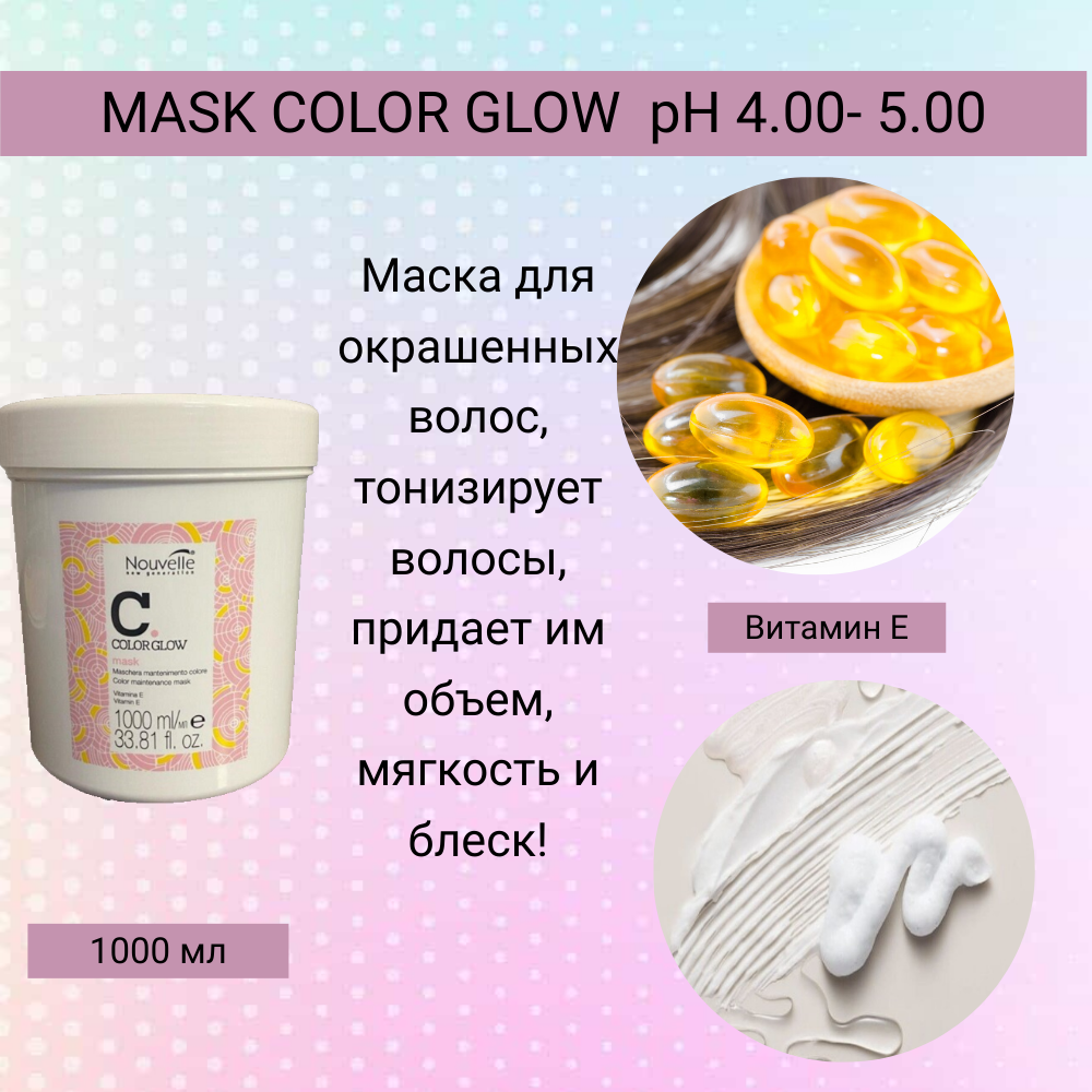 Nouvelle Color Glow Mask 1000 ml. Маска для окрашенных волос с кислотным рН- уровнем