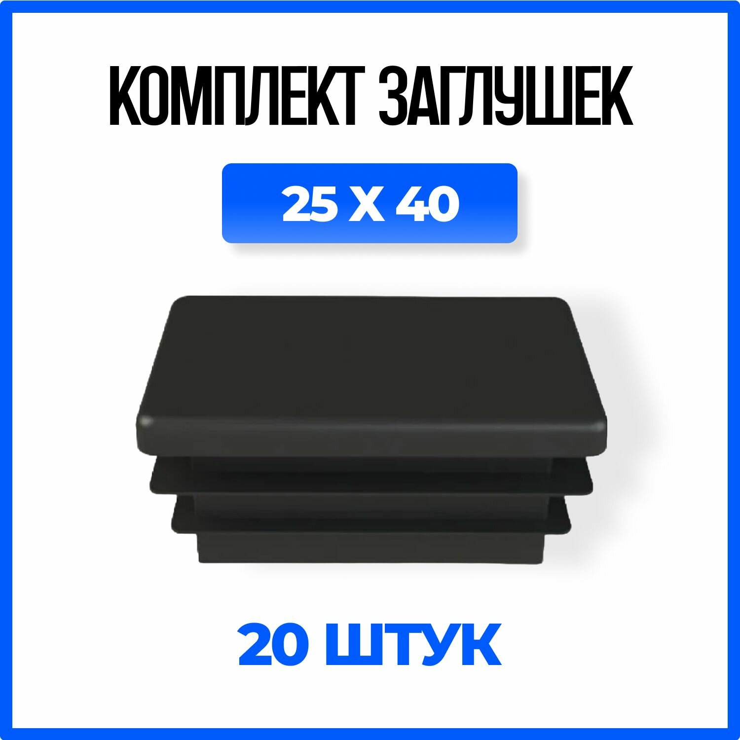 Заглушка 25х40 пластиковая прямоугольная для профильной трубы - 20шт.