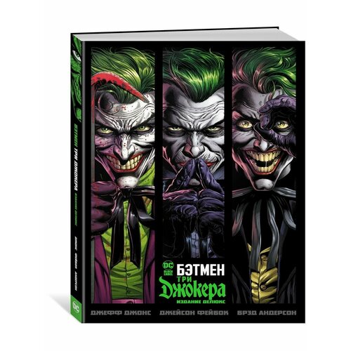 Бэтмен. Три Джокера. Издание делюкс набор комикс бэтмен убийственная шутка издание делюкс блокнот genshin impact с наклейками коричневый