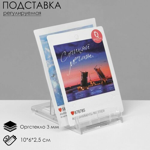 Подставка универсальная регулируемая малая 10625 см оргстекло 3 мм 357₽
