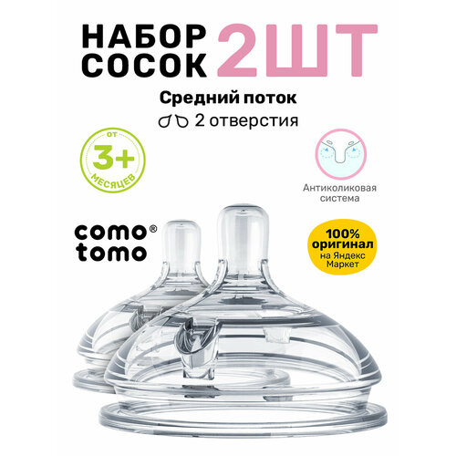 Соска для бутылочек Comotomo Natural Nipple Packs силиконовая набор от 3 мес средний поток