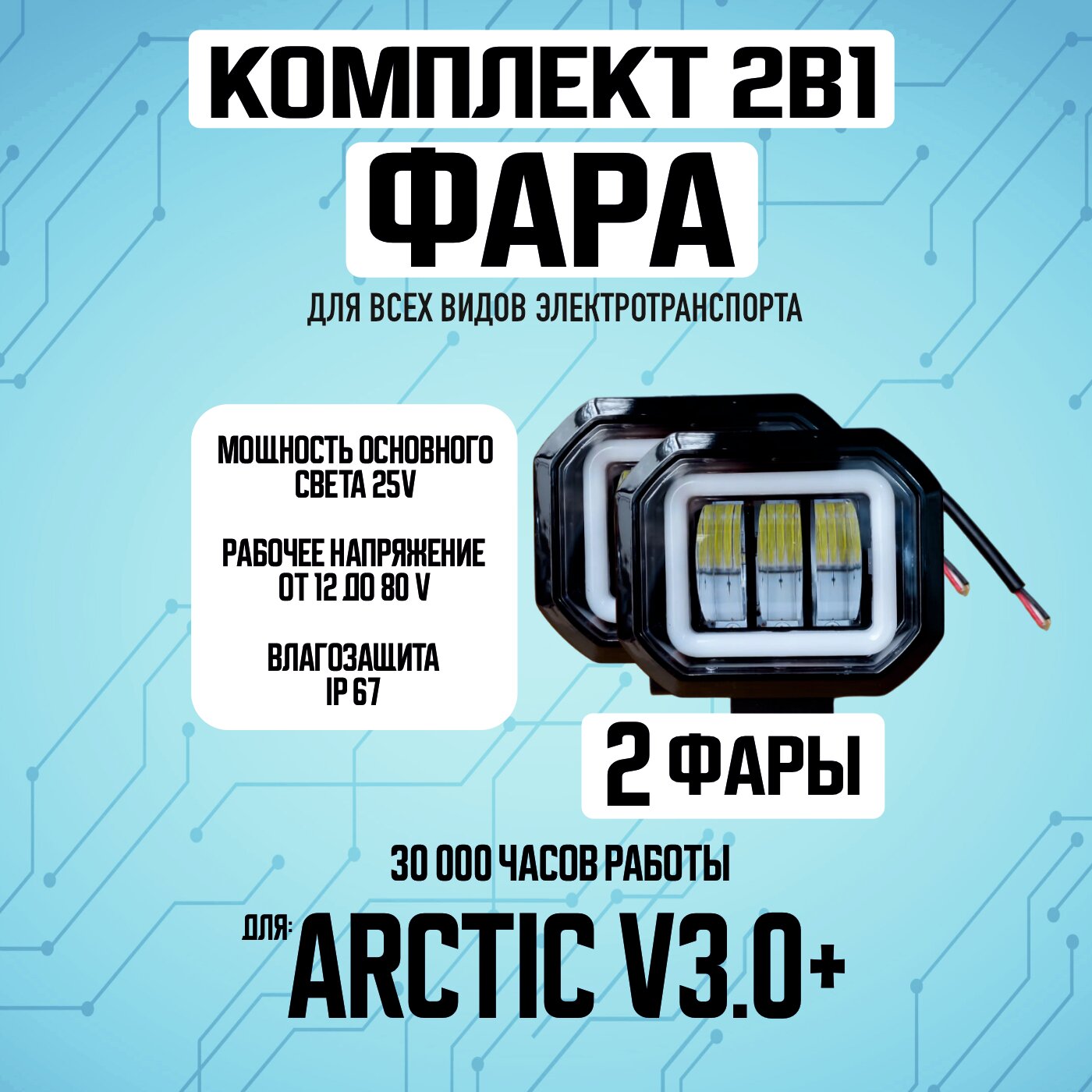 Противотуманная светодиодная фара Arctic v3.0+ для всех видов электротранспорта / Прямоугольной формы / 2 диода птф дхо, 2 штуки