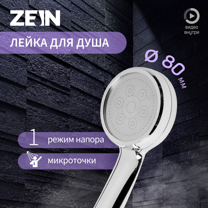 Душевая лейка ZEIN Z3185, 1 режим, пластик/нержавеющая сталь, хром, 7937268