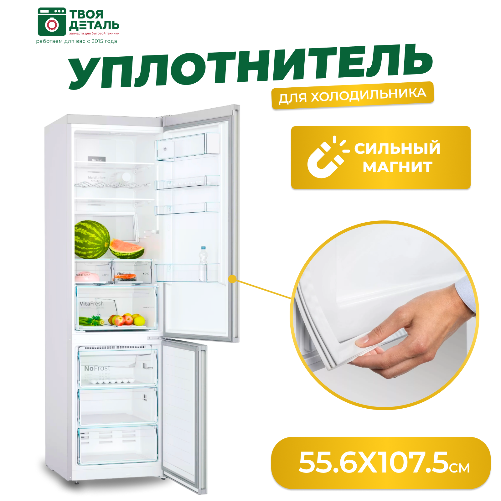 Уплотнитель (резинка двери) для холодильника 55,6х107,5 см