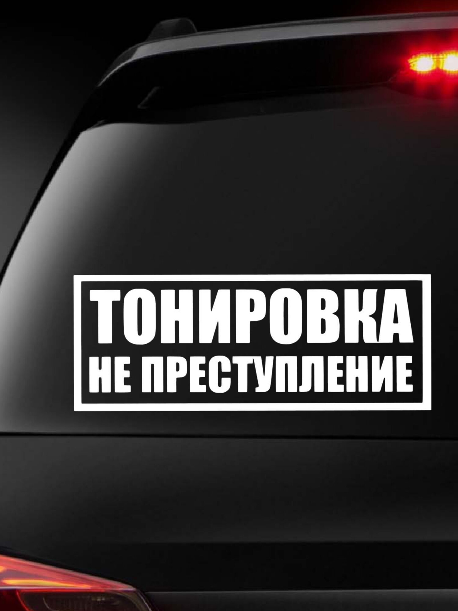 Наклейка на авто "Тонировка не преступление" от LEO PRINT. Размер 30х11 см. Цвет - белый.