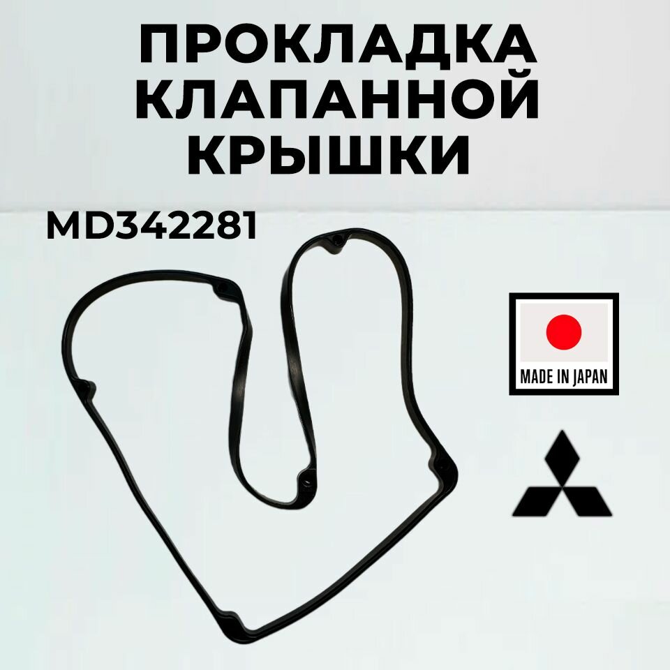 Прокладка клапанной крышки Mitsubishi MD342281 Colt Mirage Lancer Carisma Pajero Space Star / 1шт