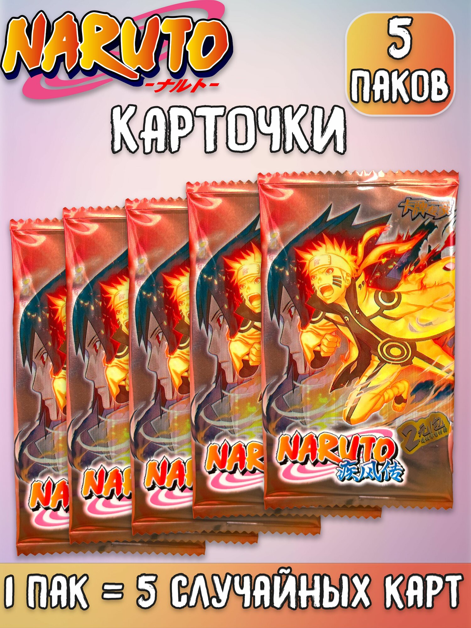 Коллекционные карточки аниме Наруто Naruto ver.2 5 паков