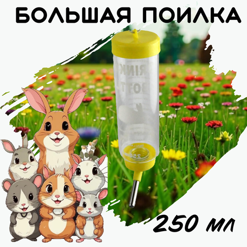 Поилка для грызунов 250мл. Жёлтая Поилка для кроликов, крыс, шиншил