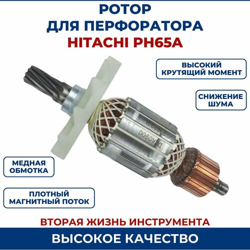 Ротор (Якорь) для перфоратора HITACHI PH65A якорь ротор для отбойного молотка hitachi ph65a dongсheng