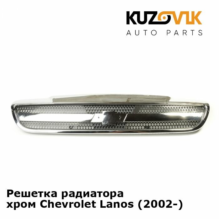 Решетка радиатора хром Chevrolet Lanos (2002-)