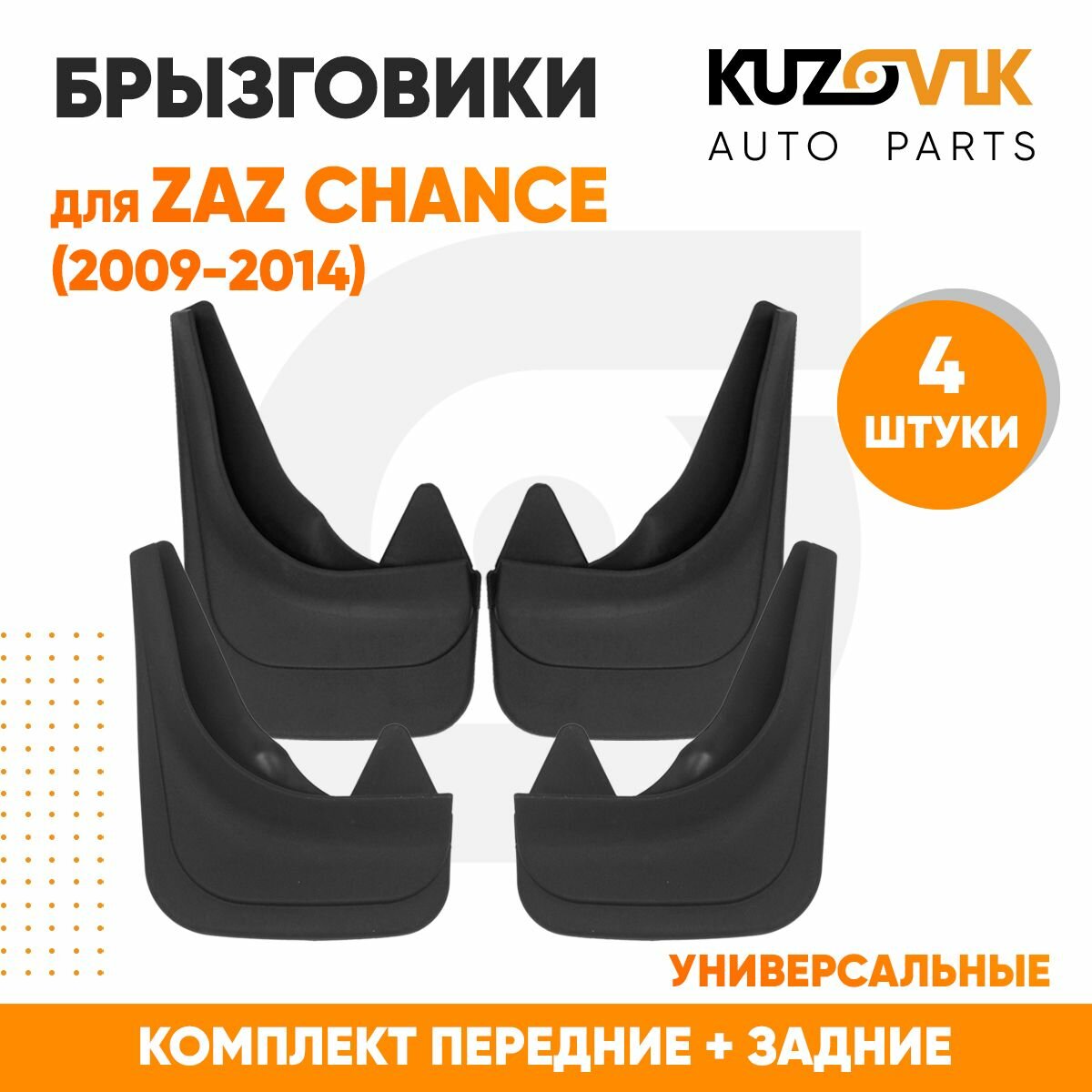 Брызговики универсальные для Заз Шанс ZAZ Chance (2009-2014) передние + задние резиновые комплект 4 штуки