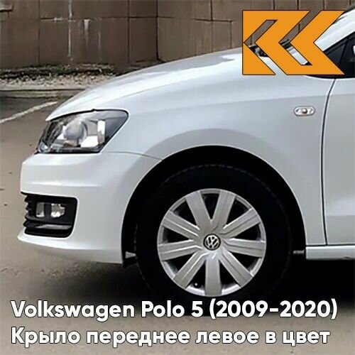 Крыло переднее левое в цвет Volkswagen Polo 5 (2009-2020) седан 0Q - LC9A, PURE WHITE - Белый