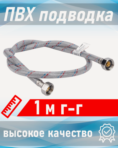 Изображение товара Подводка для воды с ПВХ покрытием 1/2 1,0м г-г AQUALINE 110613