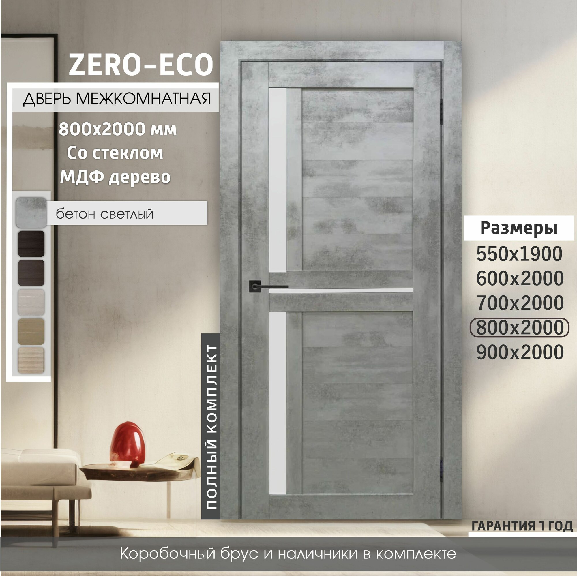 Дверь межкомнатная ZERO-ECO 800x2000 тон Бетон светлый, деревянная с матовым стеклом, царговая, экошпон, комплект: полотно, коробка, наличник