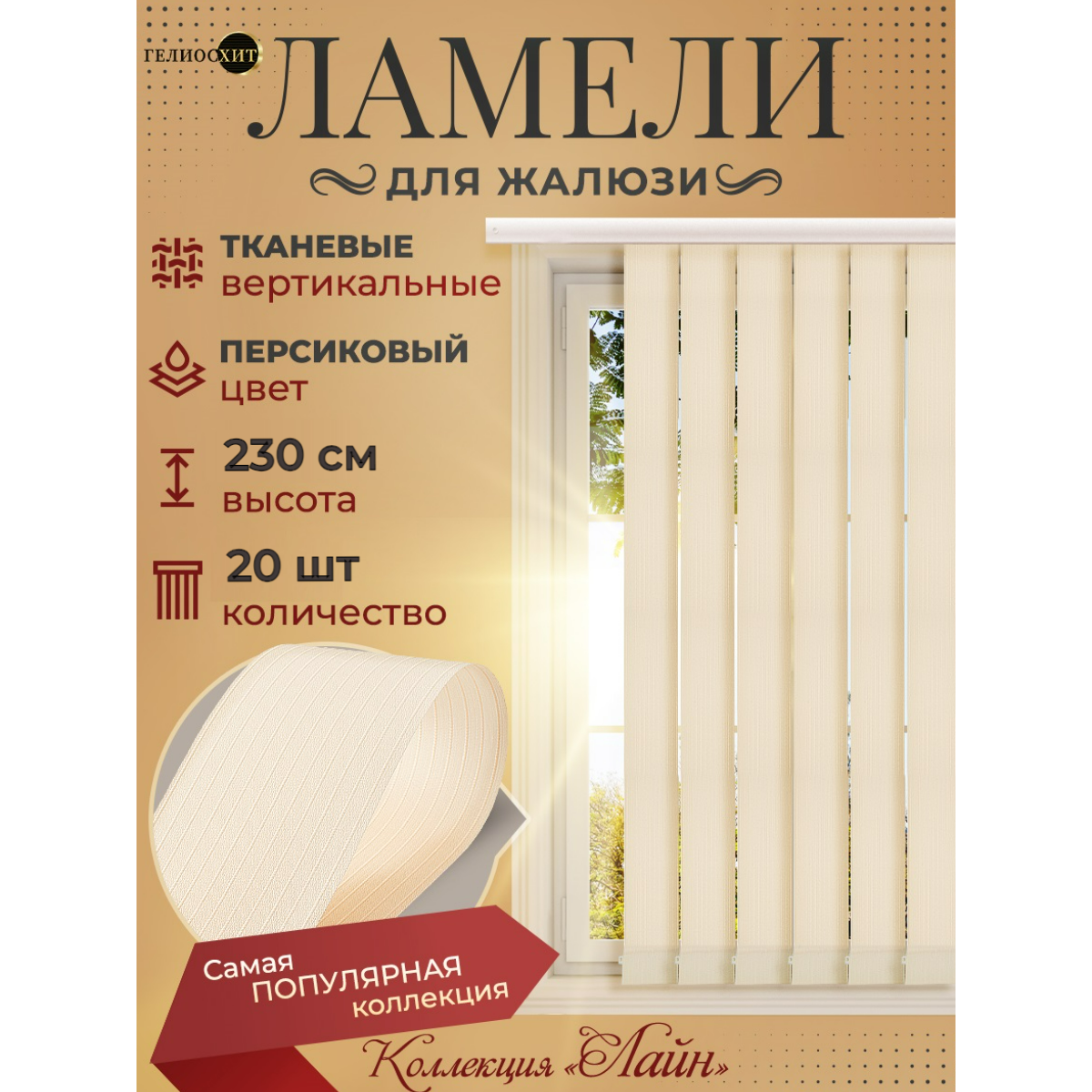 Ламели для вертикальных жалюзи 20 шт высотой 230 см персикового цвета (карниз приобретается отдельно) коллекция лайн