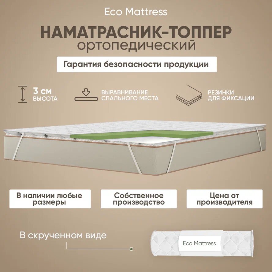 Топпер-наматрасник Eco Mattress Tricot 2x4Sk 115х190 см беспружинный защитный с резинками по углам в рулоне