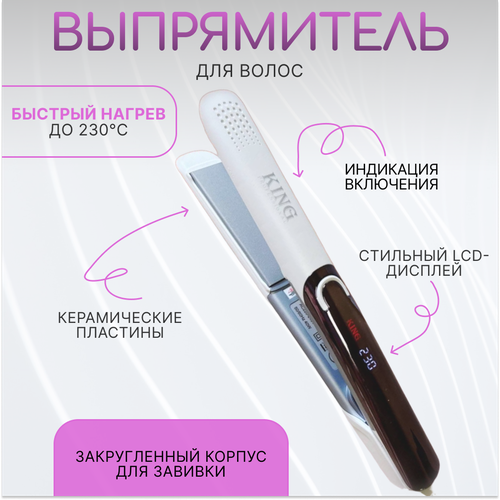 Выпрямитель для волос KING KP-3057 белый 209900₽