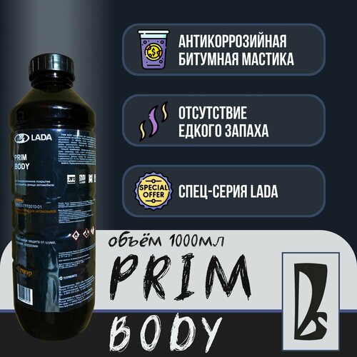 Антикоррозийная битумная мастика PRIM BODY LADA 1000 мл 700₽