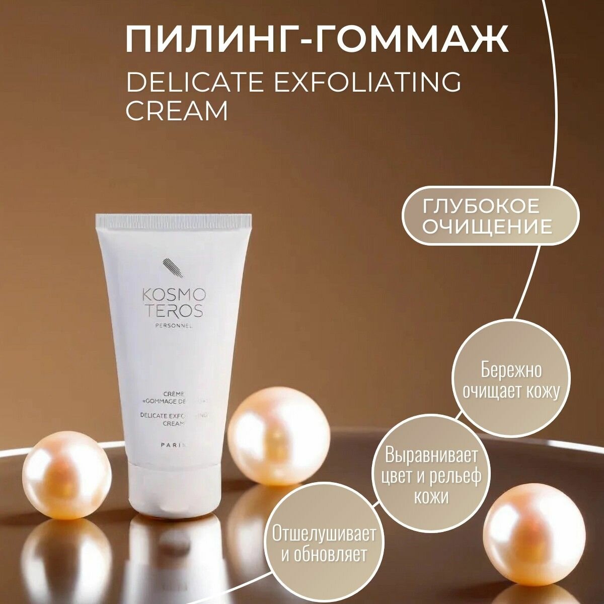 Kosmoteros Delicate Exfoliating cream Пилинг-гоммаж 50 мл.